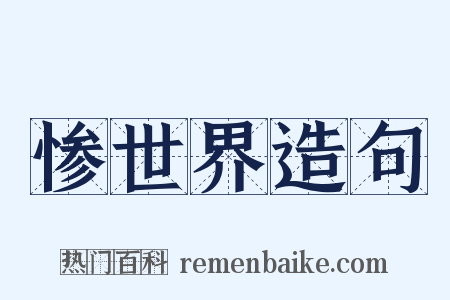 惨世界造句是什么意思的图片